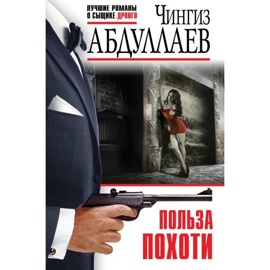 Абдуллаев Ч.м Польза похоти /Лучшие романы о сыщике Дронго/ Эксмо