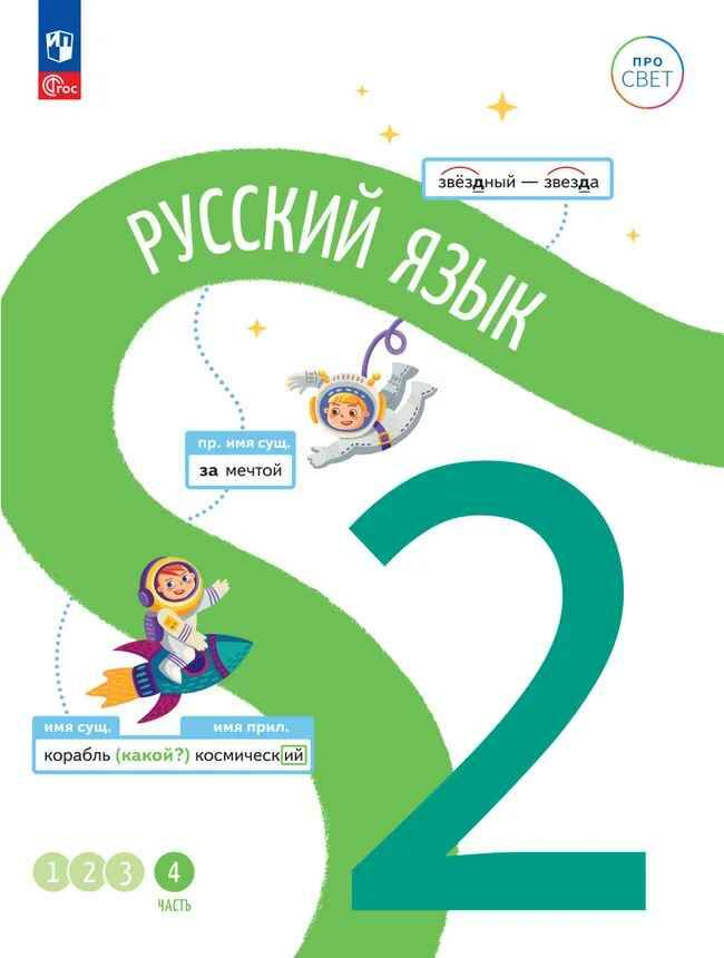 2 кл. Русский язык. В 4-х ч. Часть 4. Калыгина. Учебное пособие. Углубленное изучение /ПРО СВЕТ: Сотрудничество. Воспитание. Единство. Таланты/Просвещение.