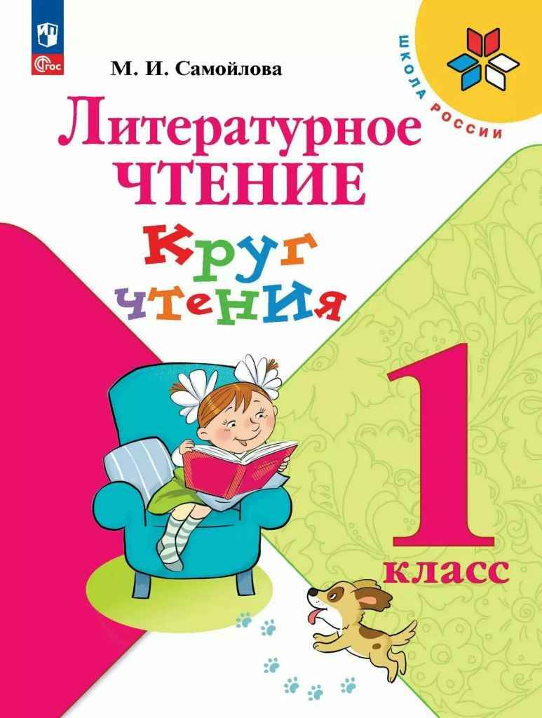 1 кл. Самойлова. Литературное чтение. Круг чтения. Учебное пособие. ФГОС. Просвещение