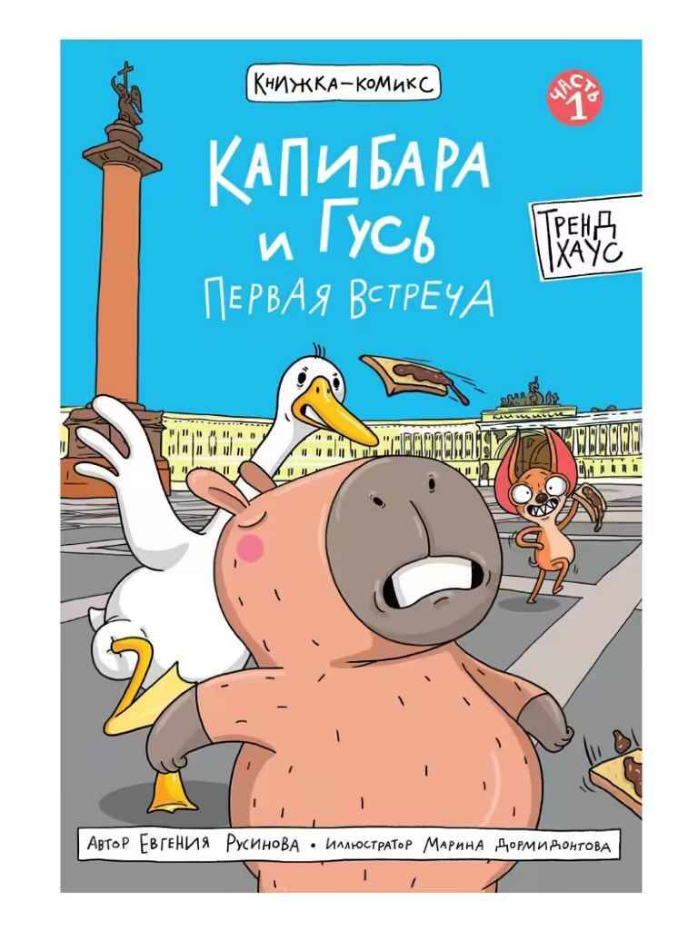 Книжка-комикс. Капибара и Гусь. Первая встреча. Русинова Е. Проф-Пресс