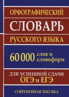 Орфографический словарь русского языка 60 000 слов и словоформ. Ермакова Н. ХитКнига