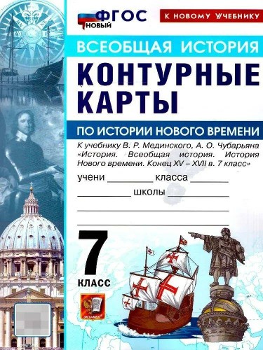 УМК Мединский 7 кл. Всеобщая история. История нового времени. Контурные карты ФГОС Экзамен