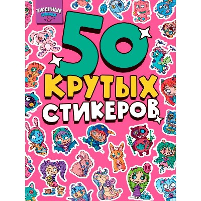 50 крутых стикеров. Ужасные няшки. Проф-Пресс