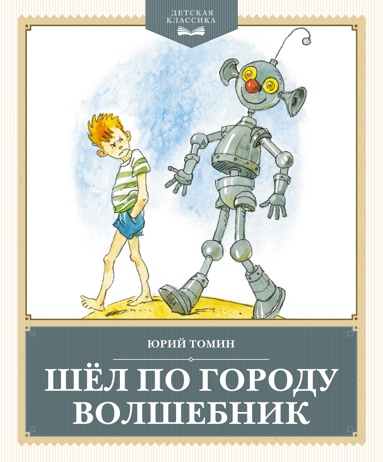 Томин Ю. Шел по городу волшебник /Детская классика/Махаон