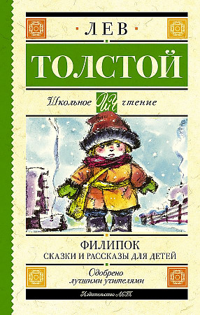 Толстой Л. Филипок. Сказки и рассказы для детей /Школьное чтение/АСТ