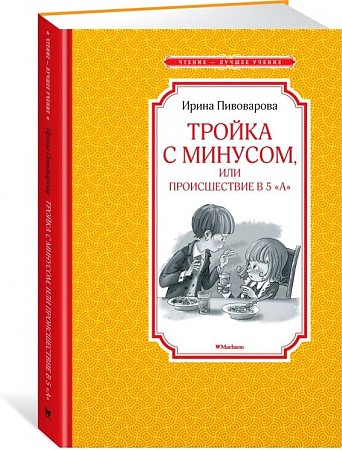 Пивоварова И. Тройка с минусом, или Проишествие в 5 "А" /Чтение-лучшее учение/Махаон