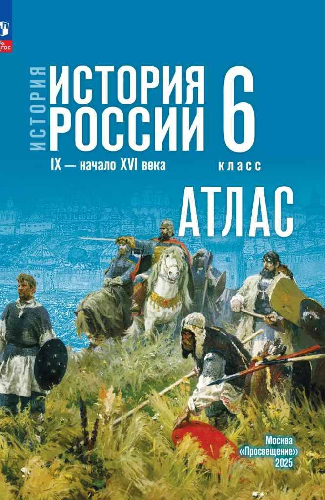 6 кл. Мерзликин. История России IX-начало XVI в. Атлас(к госучебнику). Просвещение