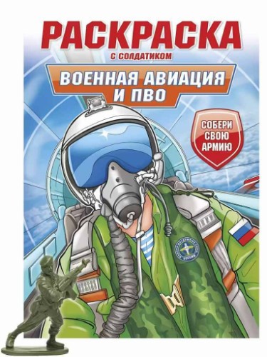 Раскраска с солдатиком А-4. Военная авиация и ПВО. Проф-Пресс