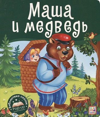 Книжка-панорамка. Маша и медведь /Библиотека сказок/АЛЬ ПАКО