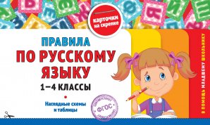Правила по русскому языку. 1-4 классы /В помощь младшему школьнику. Карточки на скрепке/Эксмо
