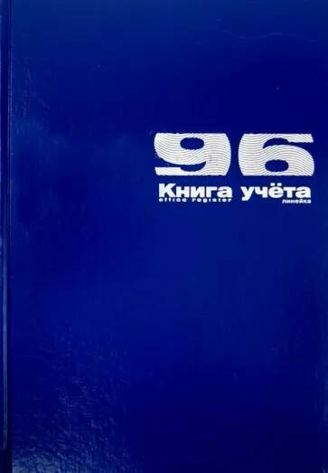 Книга учета А4 96л. линия Бумвинил синий Альт 7-96-890/1