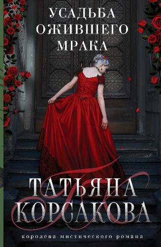 Корсакова Т.м Усадьба ожившего мрака /Королева мистического романа/Эксмо