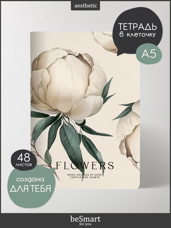 Тетрадь 48л. клетка А5 Be Smart. Коллекция Peony, айвори 5283