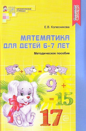 Колесникова Е. Математика для детей 6-7 лет. Метод. пособие /Матем. ступеньки/Сфера