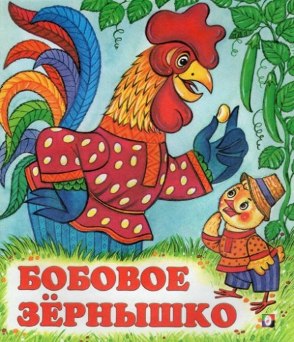 Сказки. Бобовое зёрнышко. Худож. Жигарев В. А-5. Фламинго