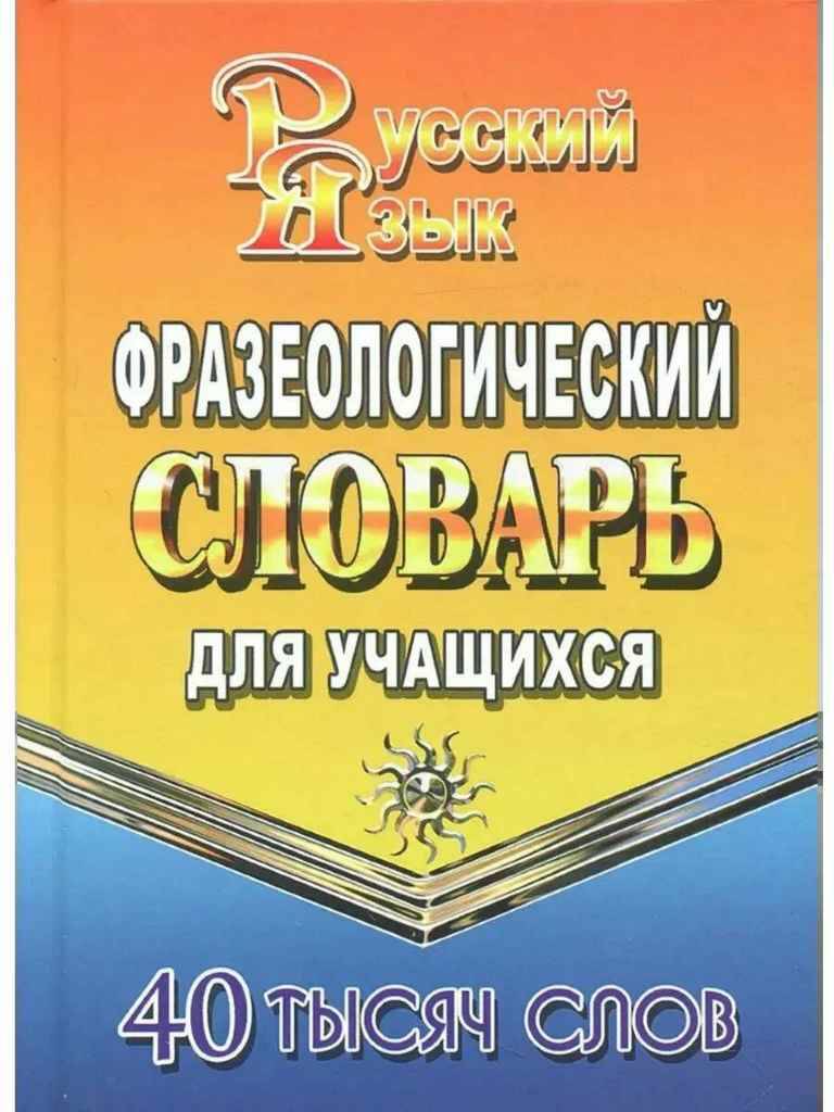 Федорова Т. Фразеологический словарь русского языка для учащихся 40 000 слов. А6. Стандарт. ЛадКом