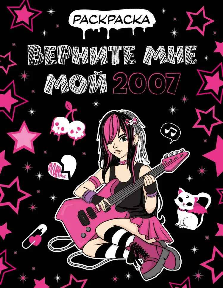 Верните мне мой 2017. Раскраска /Любимые герои. Раскраски и наклейкиАСТ