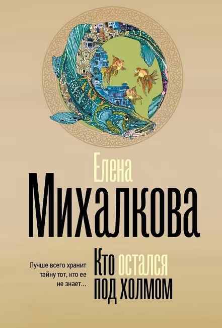 Михалкова Е.м Кто остался под холмом /Безупречный детектив/АСТ