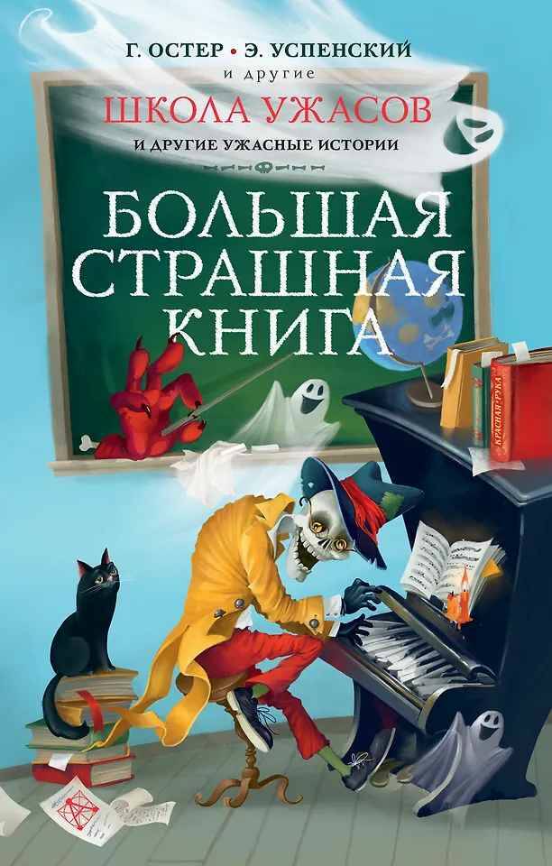 Школа ужасов и другие ужасные истории /Большая страшная книга/АСТ