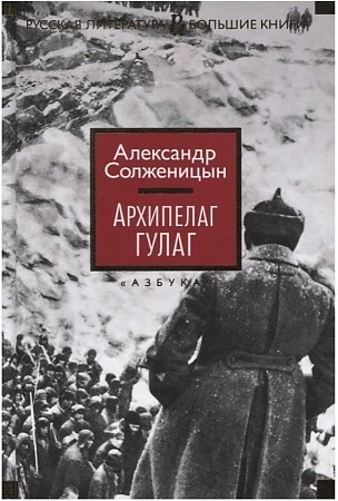 Солженицын А. Архипелаг Гулаг /Русская литература. Большие книги/Азбука