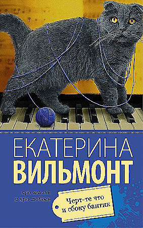 Вильмонт Е.м Черт-те что и сбоку бантик /Про жизнь и про любовь/АСТ