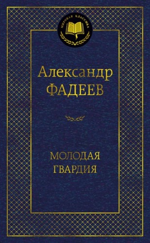 Фадеев А. Молодая гвардия /Мировая классика/Азбука