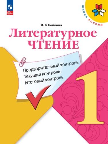 1 кл. Бойкина. Литературное чтение: предварительный, текущий, итоговый контроль. ФГОС. Просвещение