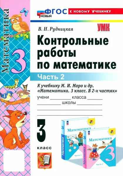 УМК Моро 3 кл. Рудницкая. Математика. Контрольные работы. в 2-х частях. ФГОС. Экзамен