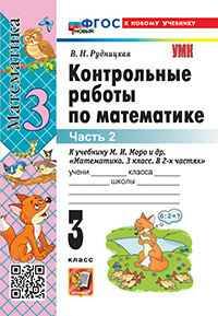 УМК Моро 3 кл. Рудницкая. Математика. Контрольные работы. в 2-х частях. ФГОС. Экзамен