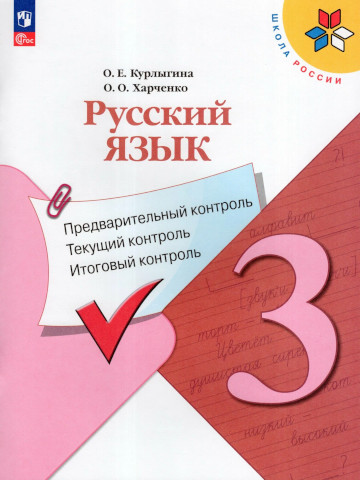 3 кл. Курлыгина. Русский язык. Предварительный, текущий, итоговый контроль. Просвещение