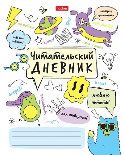 Читательский дневник А5 24л. Хатбер Навстречу приключениям! 091509