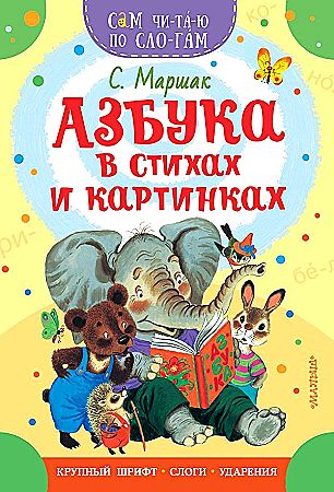 Сам читаю по слогам. Маршак С. Азбука в стихах и картинках /Сам чи-та-ю по сло-гам/ А-5. АСТ