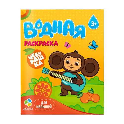 Раскраска водная для малышей. Чебурашка 3+. Геодом