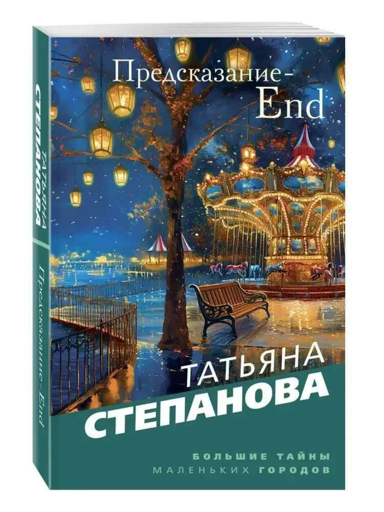 Степанова Т.м Предсказание-End /Большие тайны маленьких городов/Эксмо