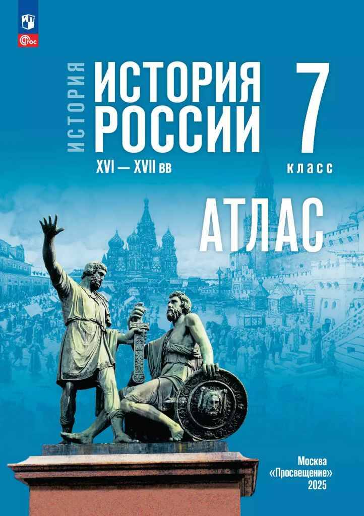 7 кл. Курукин. АТЛАС История. История России. XVI—XVII вв.  (к госучебнику) Просвещение