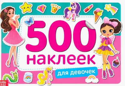 Книжка 500 наклеек Для девочек. Сима-Ленд 4608424