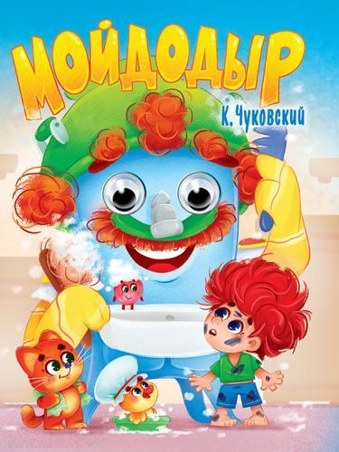 Картон Глазки А-5. Мойдодыр. Чуковский К. Проф-Пресс