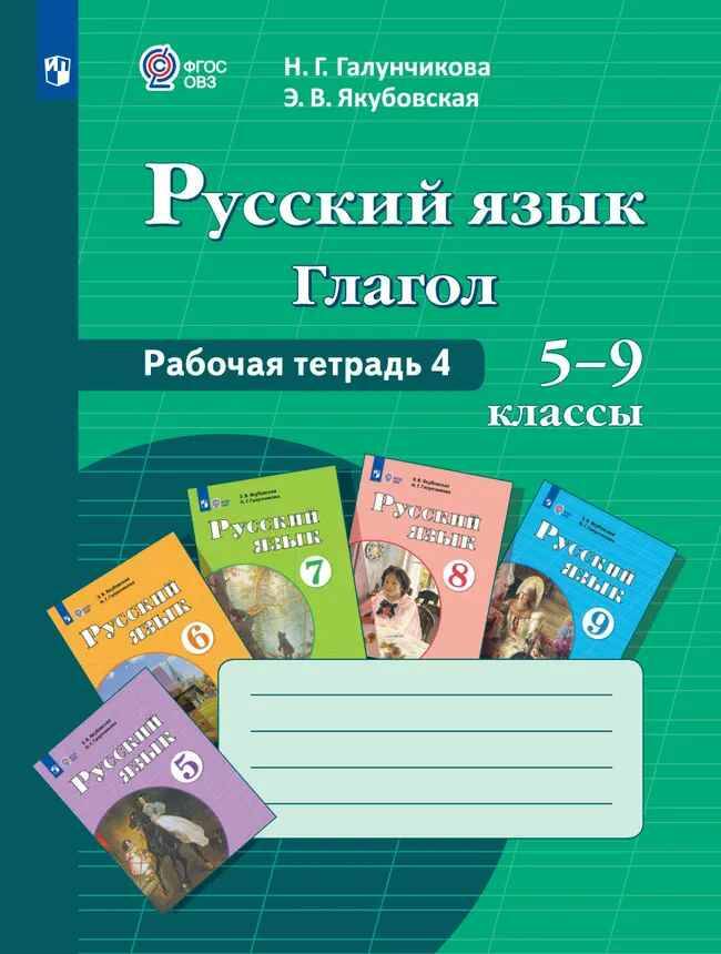 5-9 кл. Галунчикова. Русский язык. Глагол. Рабочая тетрадь 4. 8 вид. ФГОС, Просвещение