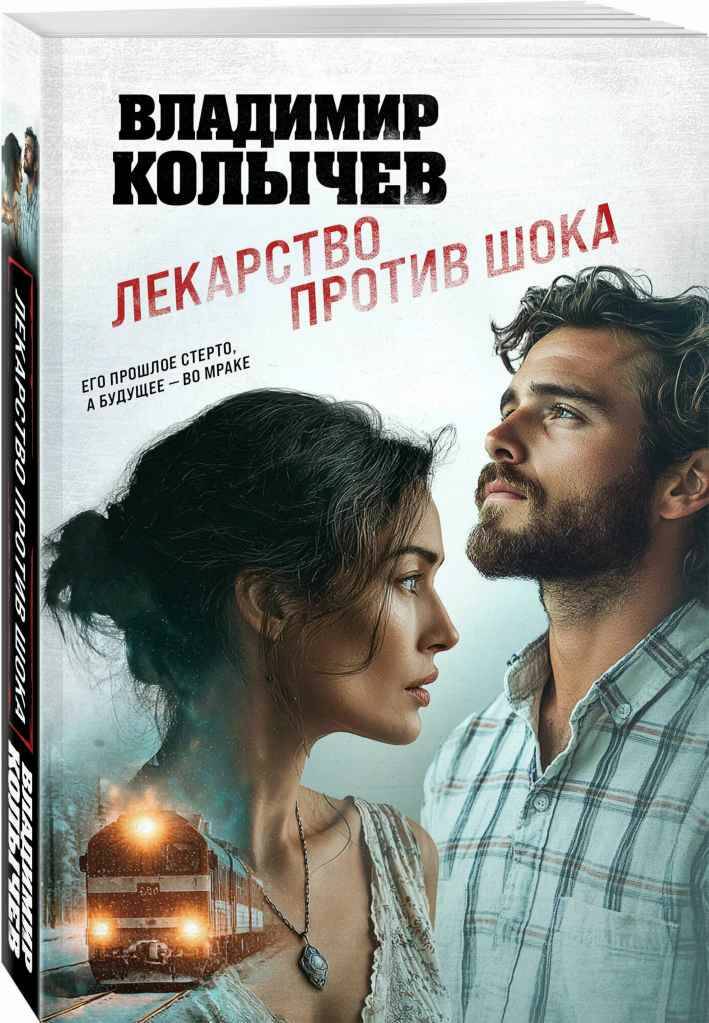Колычев В.м Лекарство против шока /Лучшая криминальная драма/Эксмо