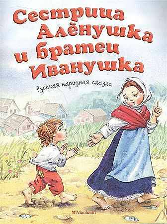 Почитай мне сказку. Сестрица Аленушка и братец Иванушка. Толстой А. А-6. Махаон