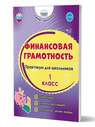 Буряк М.В. Финансовая грамотность 1 кл Практикум для школьников /Учение с увлечением/ПЛАНЕТА