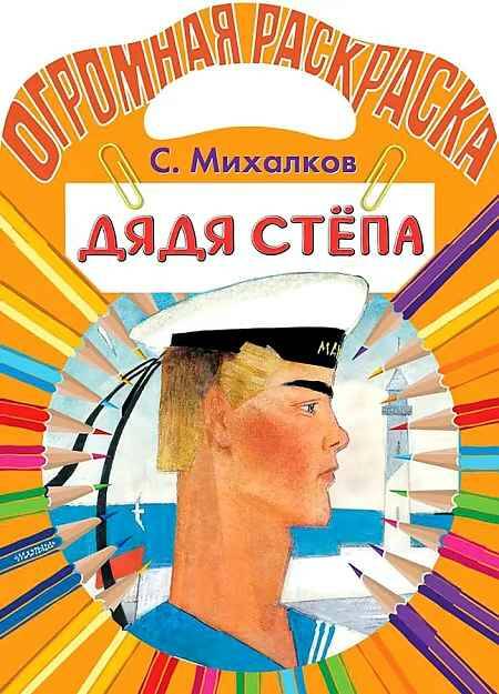 Огромная раскраска. Михалков С. Дядя Степа /Огромная раскраска малыша/АСТ