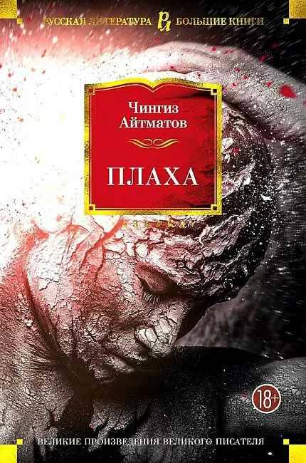 Айтматов Ч. Плаха /Русская литература. Большие книги/Азбука