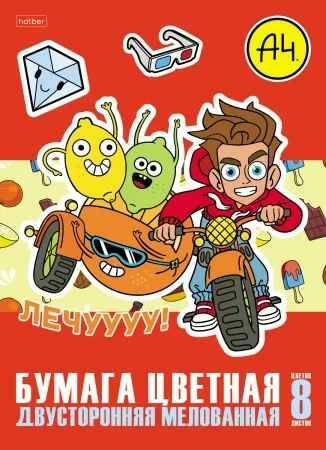 Бумага цветная мелованная, двухсторонняя А4 8цв.8л. Хатбер Влад 29941