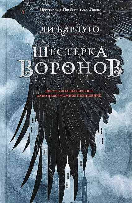 Бардуго Ли. Шестерка воронов /Миры Ли Бардуго/АСТ