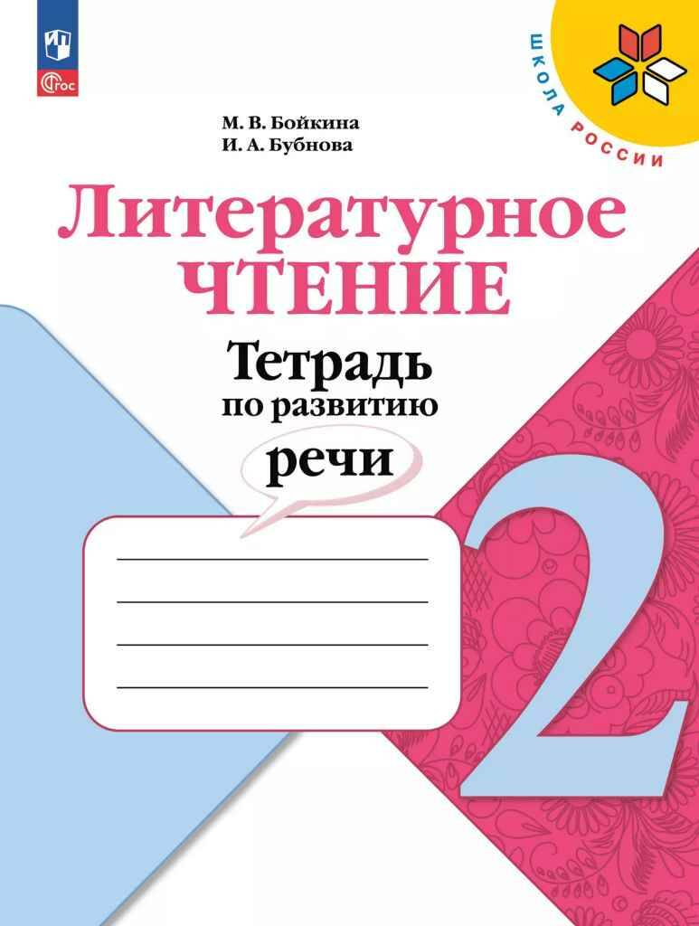 2 кл. Бойкина. Литературное чтение. Тетрадь по развитию речи. ФГОС. Просвещение