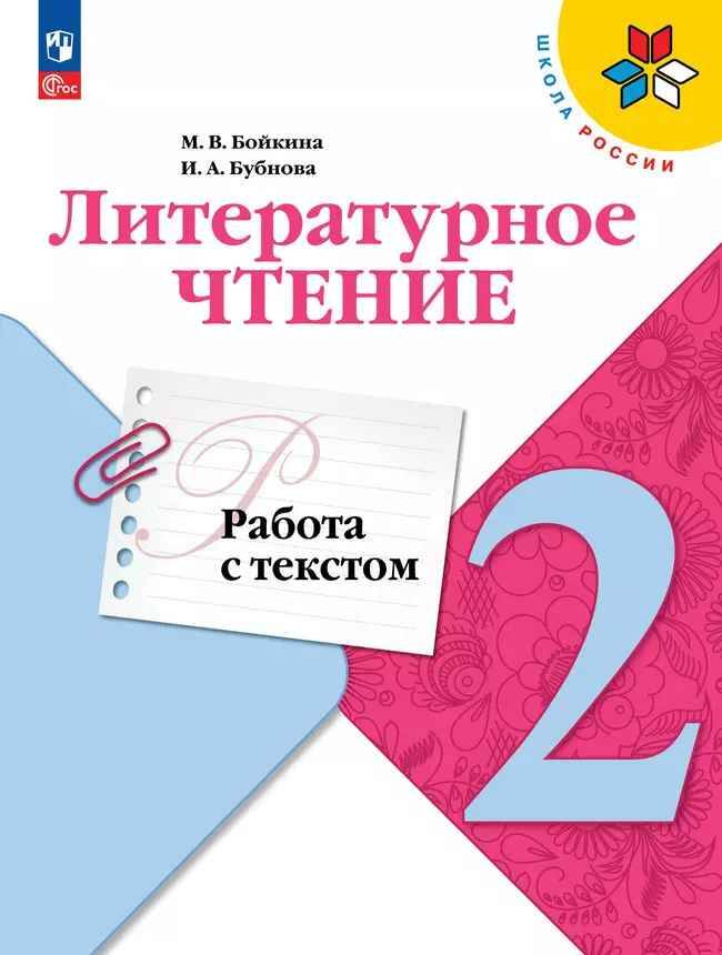 2 кл. Бойкина. Литературное чтение. Работа с текстом. ФГОС. Просвещение