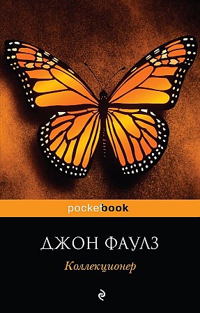 Фаулз Дж.м Коллекционер /Pocket book/Эксмо