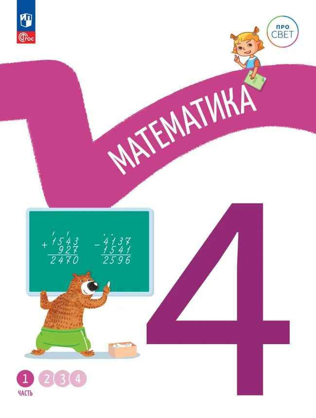 4 кл. Математика. В 4-х ч. Часть 1. Ященко. Учебное пособие. Углубленное изучение /ПРО СВЕТ: Сотрудничество. Воспитание. Единство. Таланты/Просвещение.