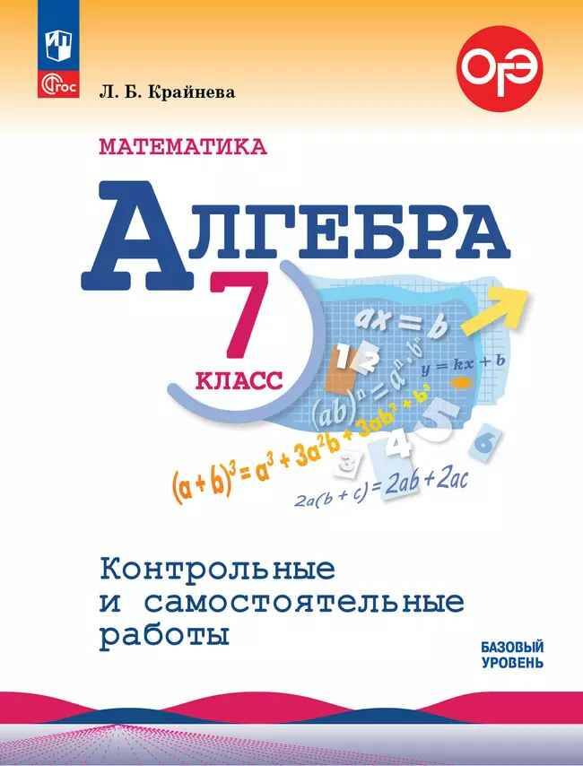 7 кл. Макарычев. Крайнева. Миндюк. Алгебра. Контрольные и самостоят работы. Просвещение